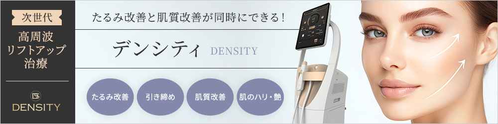 たるみ改善とか肌質改善が同時にできる高周波リフトアップ治療デンシティ