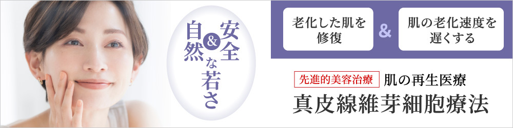 真皮線維芽細胞療法で安全に自然な若さ