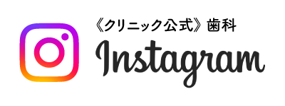 クリニック公式歯科Instagram(インスタ)
