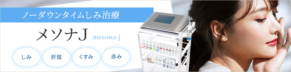 メソナJでノーダウンタイムしみ治療