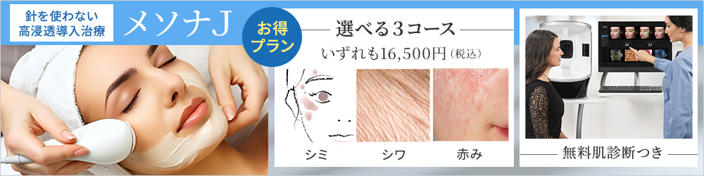 メソナJでノーダウンタイムしみ治療