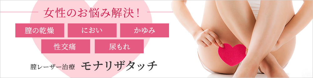 モナリザタッチレーザーで女性のお悩み解決