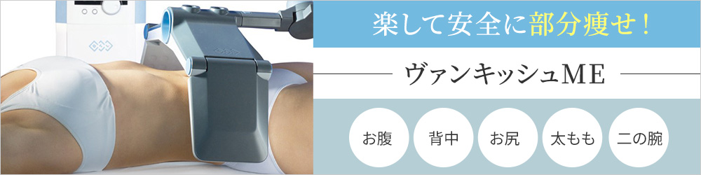 楽して安全に部分痩せ！ヴァンキッシュME