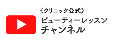 よしき銀座クリニック公式youtubeチャンネル
