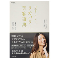 38歳からはじめたいリカバリー美容事典