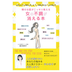 噂の女医がこっそり教える女の不調が消える本