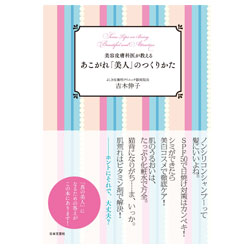 美容皮膚科医が教えるあこがれ「美人」のつくりかた