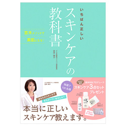 いちばん正しいスキンケアの教科書