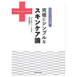 究極にシンプルなスキンケア論