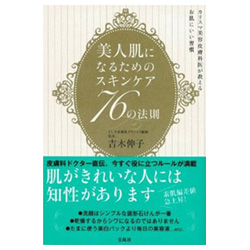 美人肌になるためのスキンケア76の法則