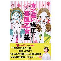 カン違い矯正美肌乙女塾