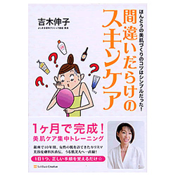 間違いだらけのスキンケア