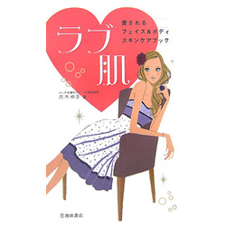 ラブ肌 愛されるフェイス＆ボディスキンケアブック