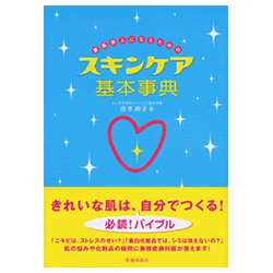 スキンケア基本事典