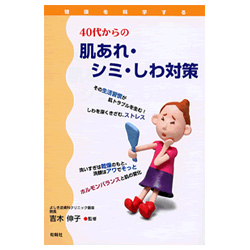 40代からの肌あれ・シミ・しわ対策