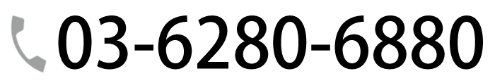 お電話のお問い合わせはこちら：03-6280-6880