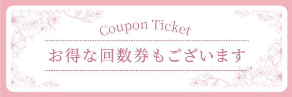 お得な回数券もございます