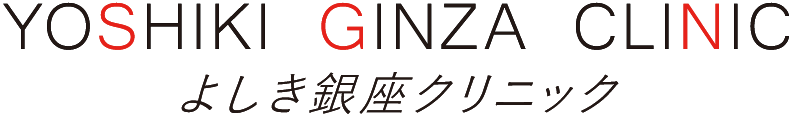 よしき銀座クリニック