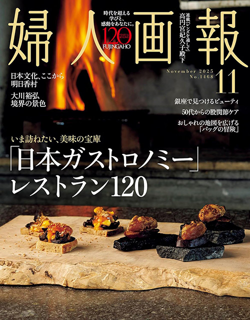婦人画報2025年11月号