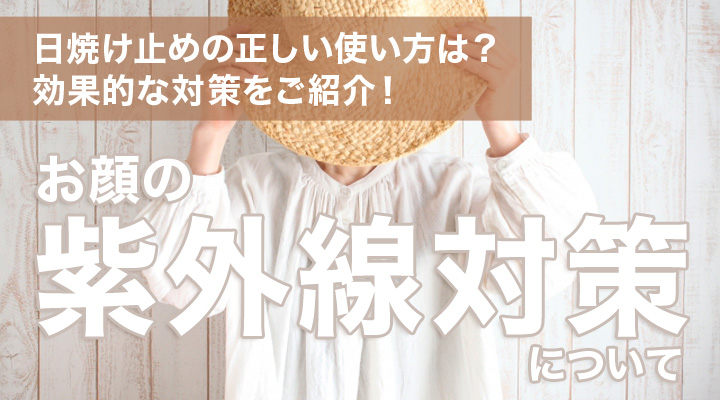 顔の紫外線対策