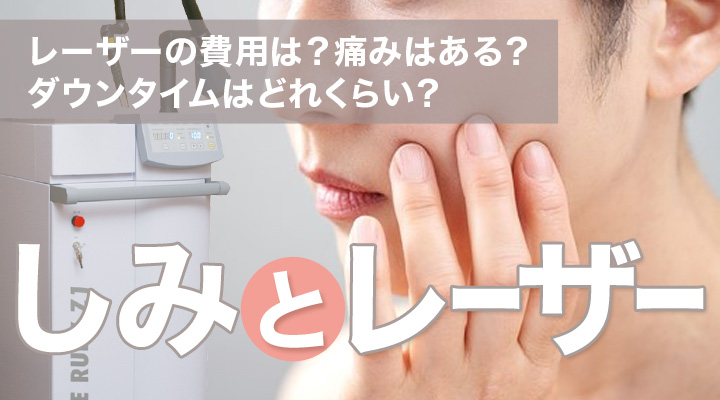 しみとレーザー