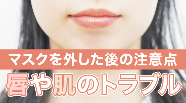 マスクを外した後の注意点