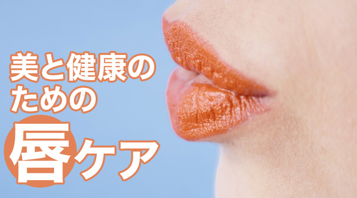 唇ケア