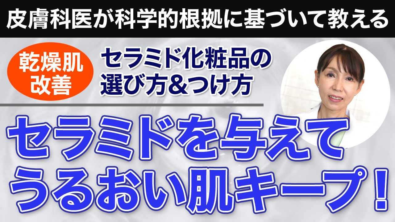 セラミド化粧品の選び方＆つけ方