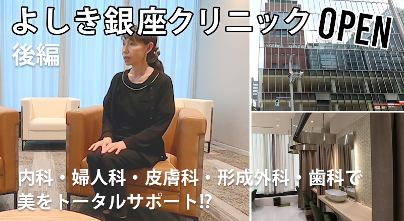 よしき銀座クリニックOPEN後編