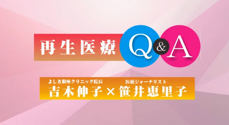 再生医療～第4弾～再生医療Ｑ＆Ａ