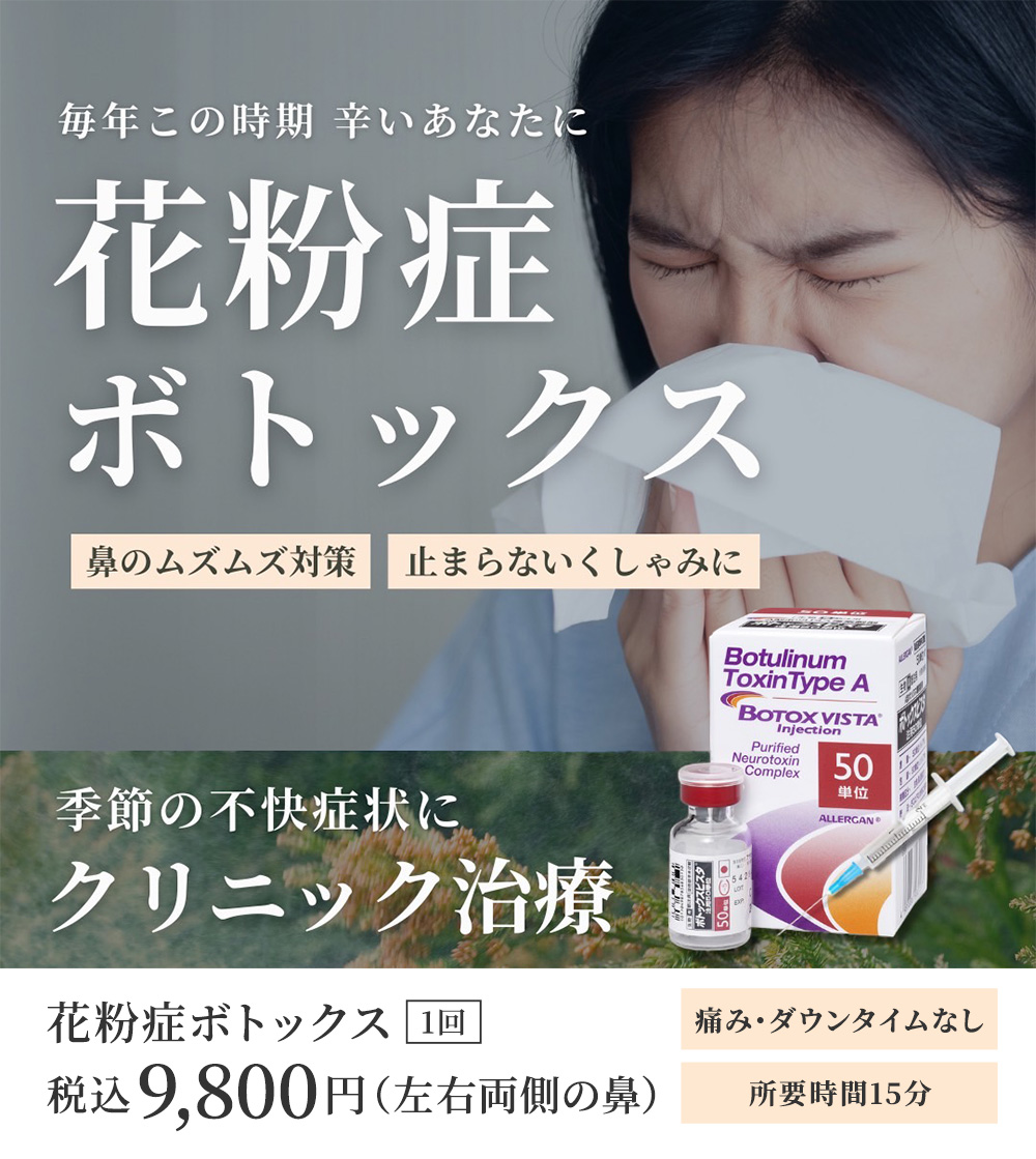 花粉症ボトックス