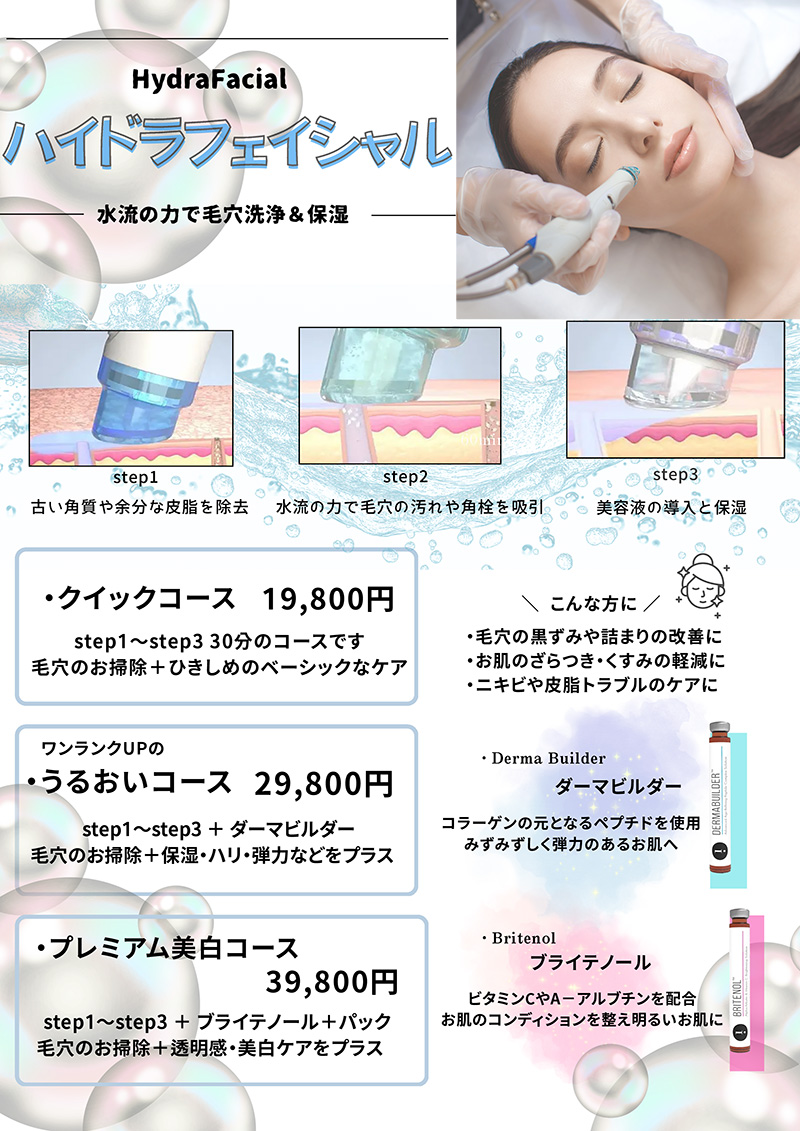 水流の力で毛穴洗浄&保湿!ハイドラフェイシャル
