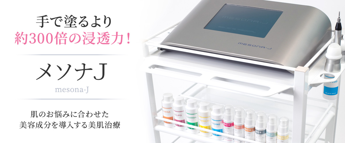 メソナJは肌のお悩みに合わせた美容成分を導入する美肌治療