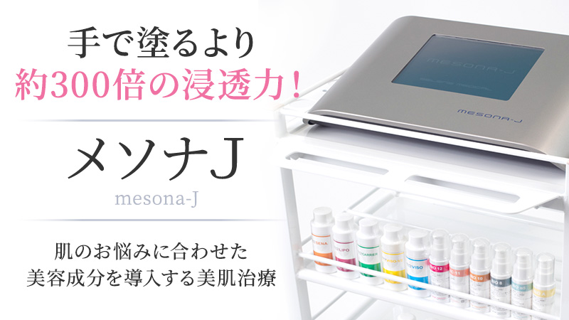 メソナJは肌のお悩みに合わせた美容成分を導入する美肌治療