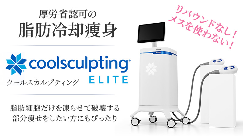 クールスカルプティング（クルスカ）は厚労省認可の脂肪冷却痩身機器