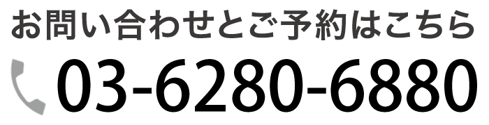 お電話のお問い合わせはこちら：03-6280-6880