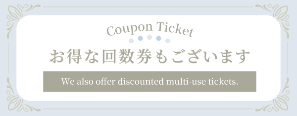 回数券のご用意ございます