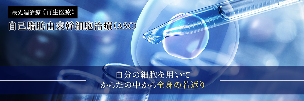 自己脂肪由来幹細胞治療(ASC)で自分の細胞を用いて体の中から全身の若返り
